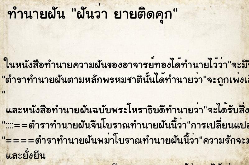 ทำนายฝันทำนายฝันฝันว่ายายติดคุก